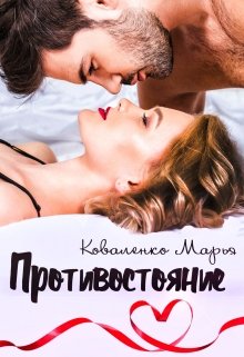 Противостояние, Марья Коваленко