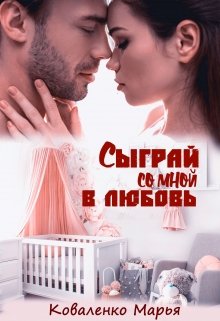 Сыграй со мной в любовь, Марья Коваленко