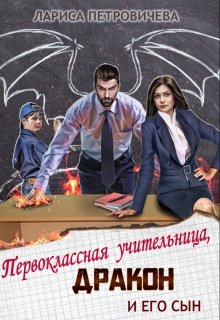 Первоклассная учительница, дракон и его сын, Лариса Петровичева