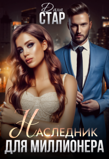 Наследник для миллионера, Дана Стар
