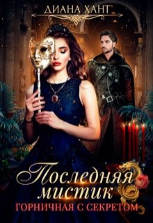 Горничная с секретом, Диана Хант