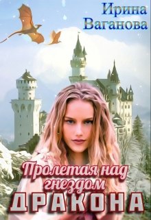 Пролетая над гнездом дракона, Ирина Ваганова