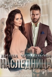 Наследница, Ирина Чардымова