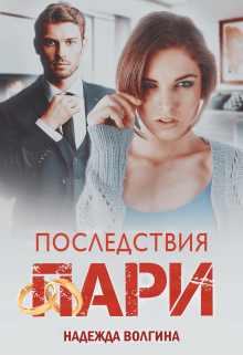 Последствия пари. Книга 2, Надежда Волгина