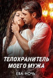 Телохранитель моего мужа, Ева Ночь