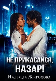 Не прикасайся, Назар!, Надежда Жирохова