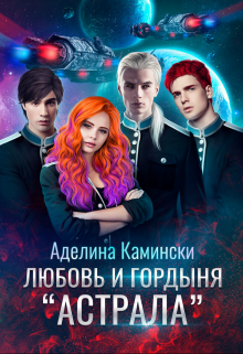 Любовь и гордыня «Астрала», Аделина Камински