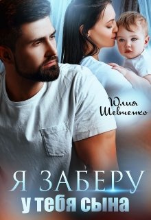Я заберу у тебя сына, Юлия Шевченко