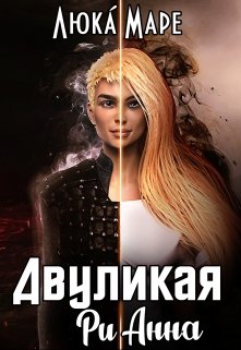 Двуликая Рианна, Люка Маре