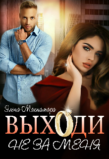 Выходи не за меня, Элена Макнамара
