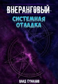 Внеранговый — 3. Системная отладка, Влад Туманов