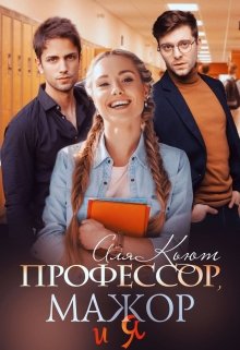 Профессор, мажор и я, Аля Кьют