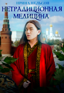 Нетрадиционная медицина, Ирина Нельсон