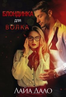 Блондинка для Волка, Лайа Дало