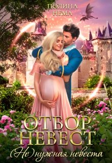 Отбор невест. (не)нужная невеста, Полина Нема