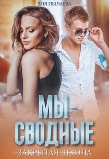 Мы — сводные, Эля Пылаева