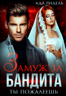 Замуж за бандита. Ты пожалеешь, Ада Ридель