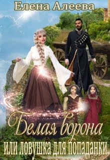 Белая ворона или ловушка для попаданки, Елена Алеева
