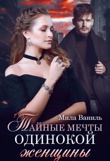 Тайные мечты одинокой женщины, Мила Ваниль