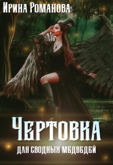 Чертовка для сводных медведей, Ирина Романова