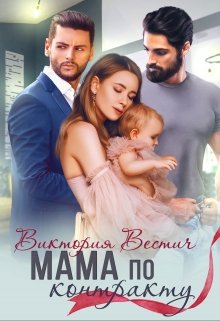 Мама по контракту, Виктория Вестич