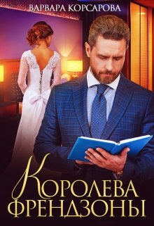 Королева френдзоны, Варвара Корсарова