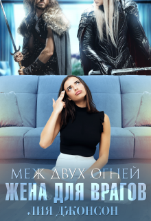 Меж двух огней. Жена для врагов, Лия Джонсон
