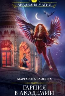 Гарпия в академии, Маргарита Блинова