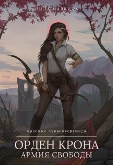 Орден Крона. Армия свободы, Нина Малкина