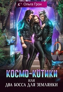 Космо-котики, или Два босса для землянки, Ольга Грон