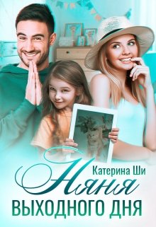 Няня выходного дня, Катерина Ши