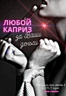 Любой каприз за Ваши деньги, Крис Гофман