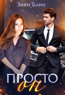 Просто Он, Элен Блио