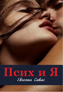 Псих и я, Евгения Савас (Птица Энн)