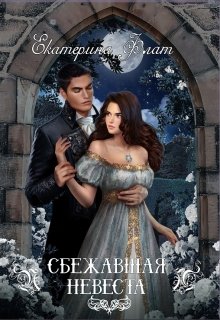 Сбежавшая невеста, Екатерина Флат