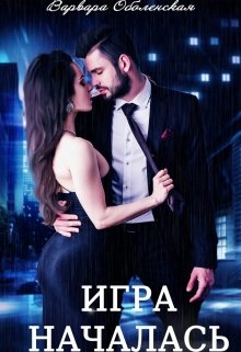 Игра началась, Варвара Оболенская
