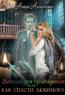 Заноза для привидения или Как спасти любимого, Amira Alexeevna