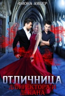 Отличница для ректора и декана, Фиона Амбер