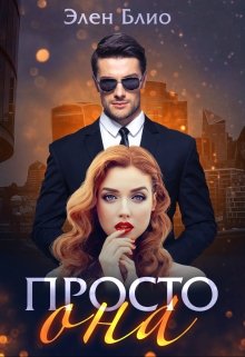 Просто Она, Элен Блио