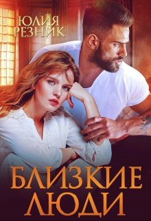 Близкие люди, Юлия Резник