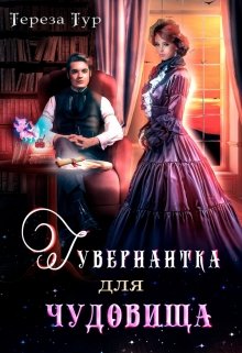 Гувернантка для чудовища, Тереза Тур