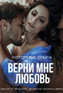 Верни мне любовь, Которова Ольга