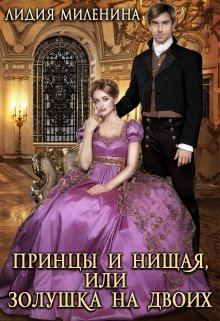 Принцы и нищая, или Золушка на двоих, Лидия Миленина