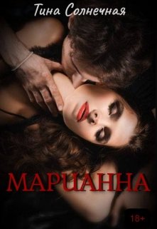 Марианна, Тина Солнечная