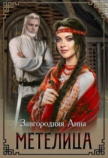Метелица, Анна Завгородняя