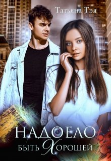 Надоело быть хорошей, Татьяна Тэя