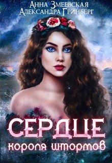 Сердце короля штормов, Александра Гринберг