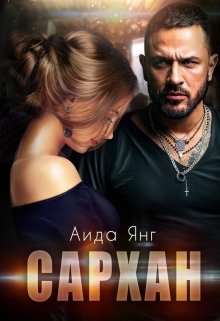 Сархан, Аида Янг