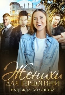 Женихи для герцогини, Надежда Соколова