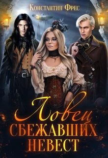 Ловец сбежавших невест, Константин Фрес